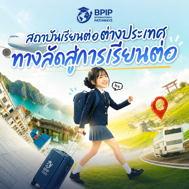 สถาบันเรียนต่อต่างประเทศ-ทางลัดสู่การเรียนต่อ
