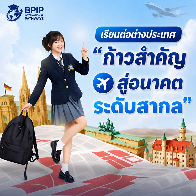 เรียนต่อต่างประเทศ-ก้าวสำคัญสู่อนาคตระดับสากล